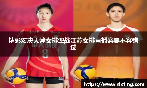 精彩对决天津女排迎战江苏女排直播盛宴不容错过