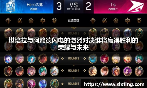 堪培拉与阿赖德闪电的激烈对决谁将赢得胜利的荣耀与未来