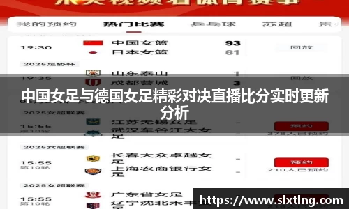 中国女足与德国女足精彩对决直播比分实时更新分析
