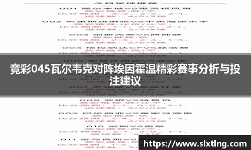 竞彩045瓦尔韦克对阵埃因霍温精彩赛事分析与投注建议