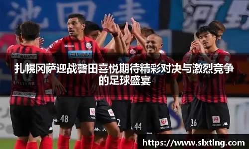 扎幌冈萨迎战磬田喜悦期待精彩对决与激烈竞争的足球盛宴