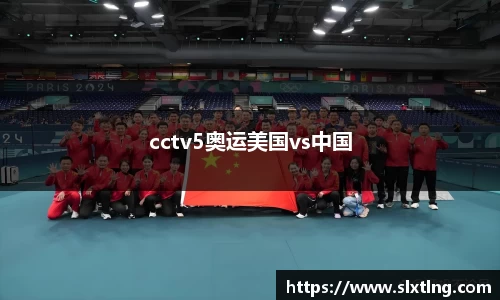 cctv5奥运美国vs中国